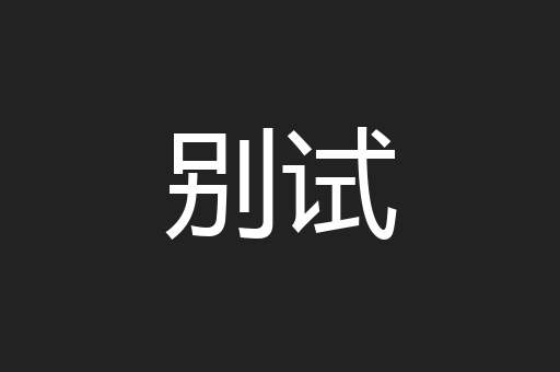 别试