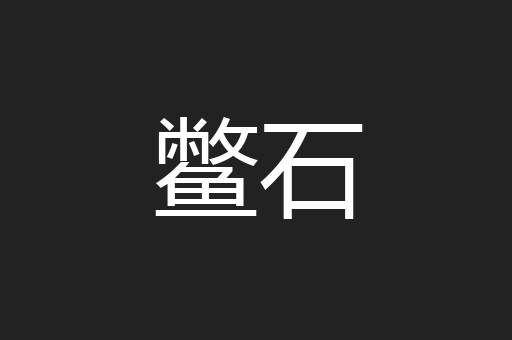 鳖石