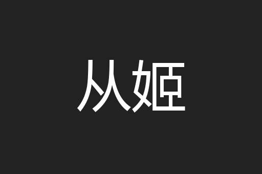 从姬