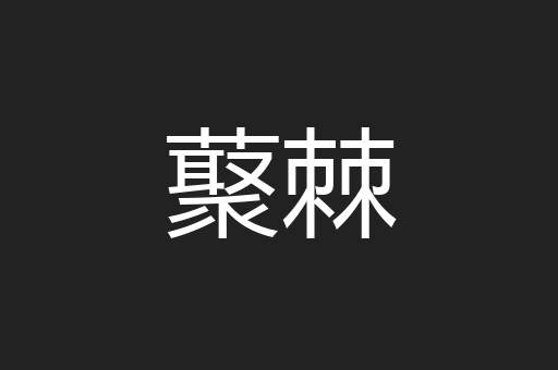 藂棘