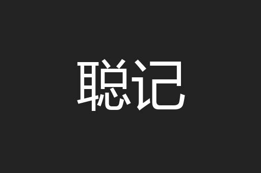 聪记