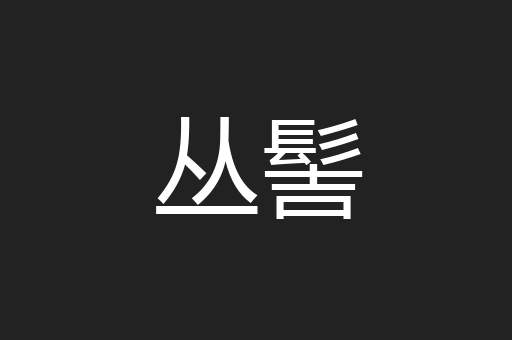 丛髻