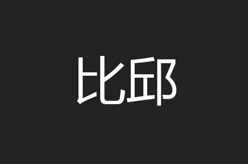 比邱