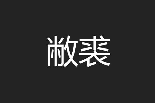 敝裘
