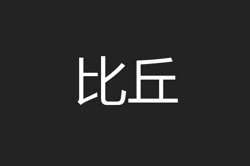 比丘