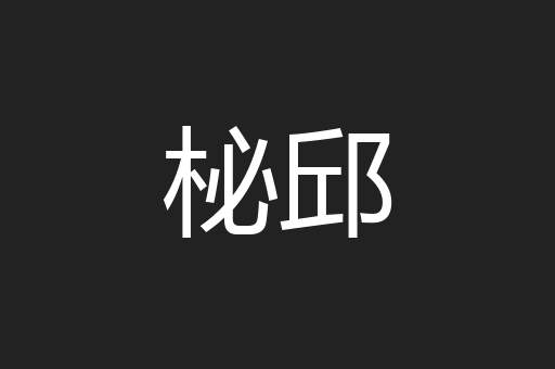 柲邱