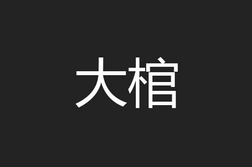 大棺