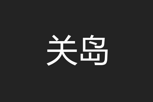 关岛