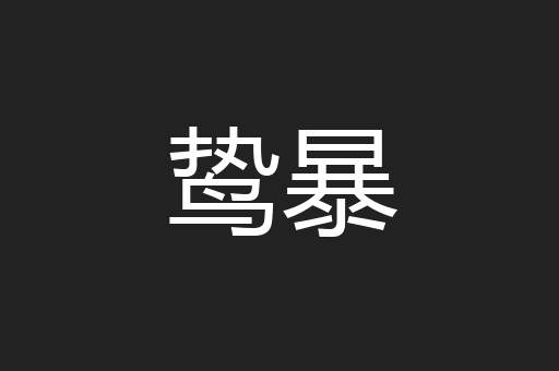 鸷暴