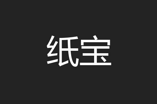 纸宝