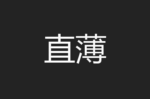 直薄