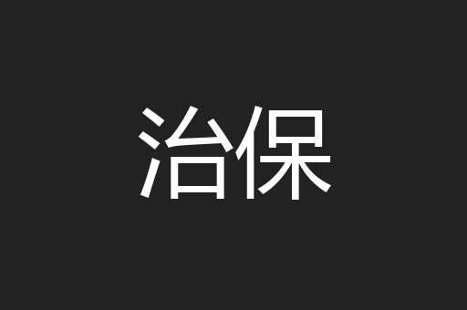 治保
