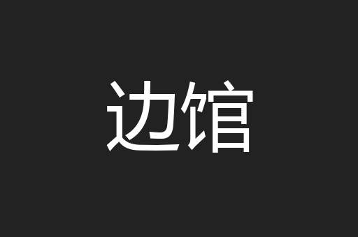边馆