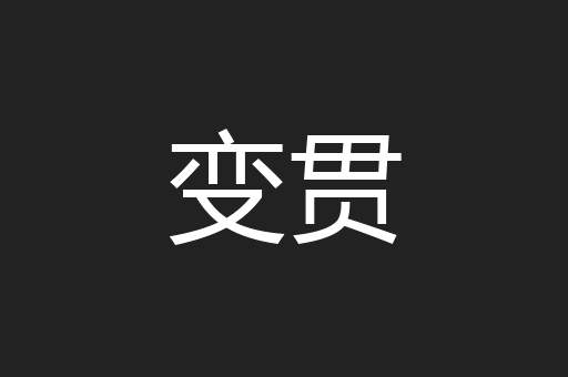 变贯