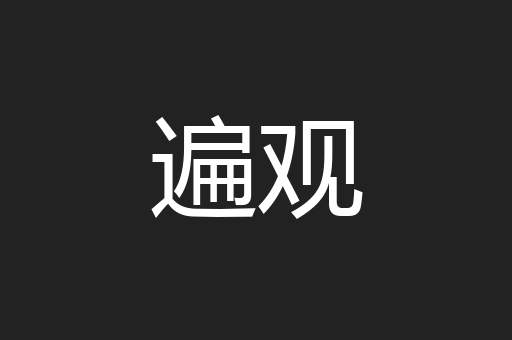 遍观