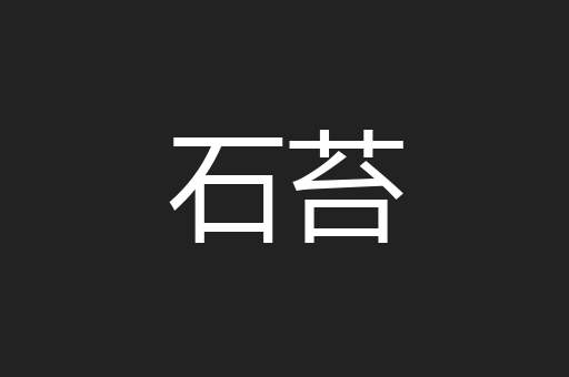 石苔