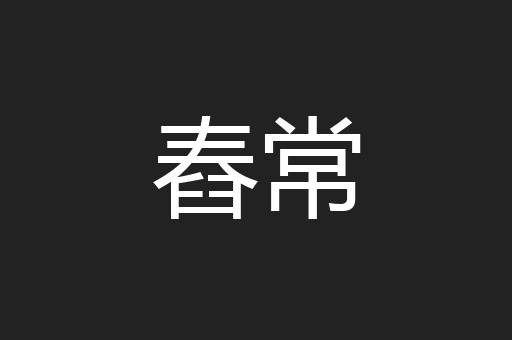 舂常