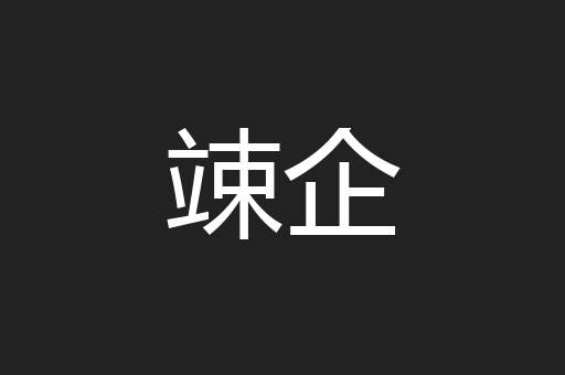 竦企