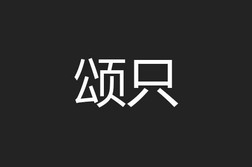 颂只