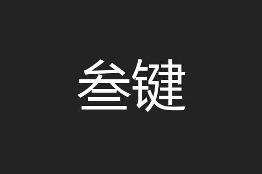 叁键