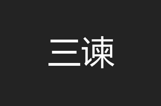 三谏