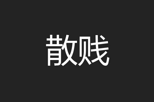 散贱