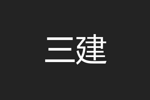 三建