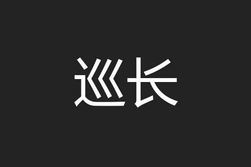 巡长