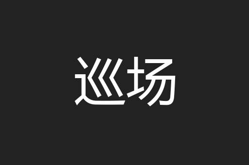 巡场