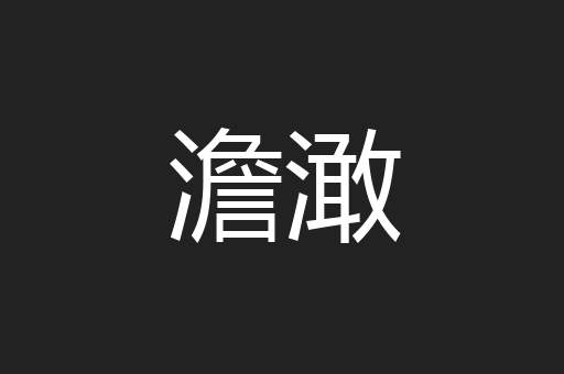 澹澉