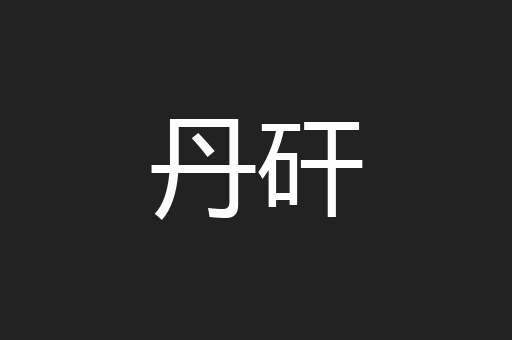 丹矸