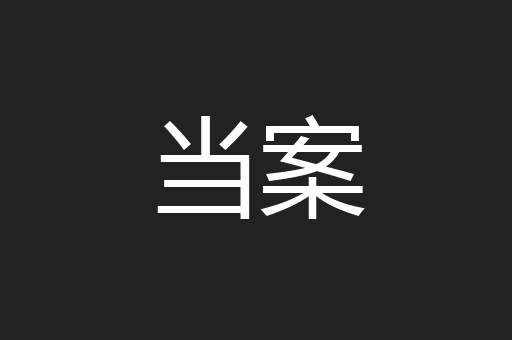 当案