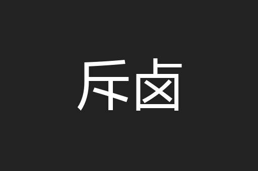 斥卤