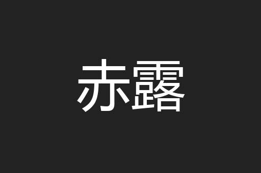 赤露