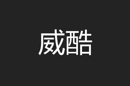 威酷