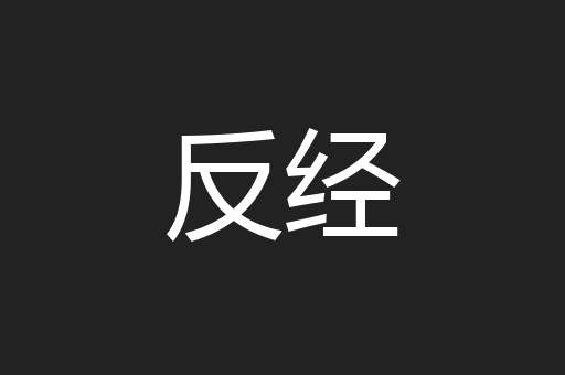 反经