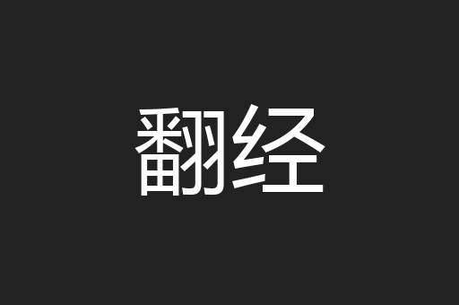 翻经