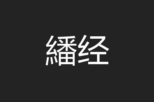 繙经