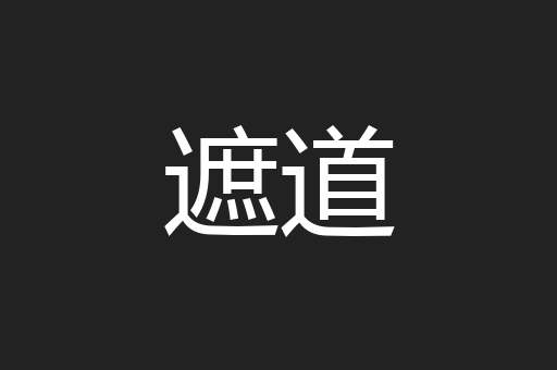 遮道