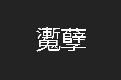 魙孽