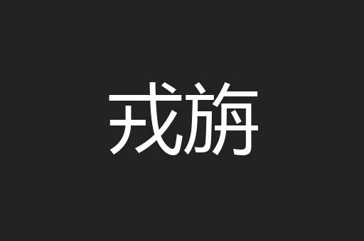 戎旃