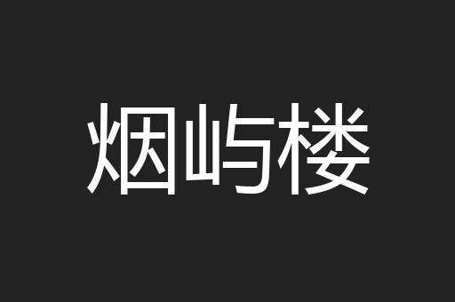 烟屿楼