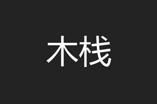 木栈