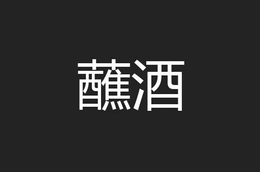 蘸酒