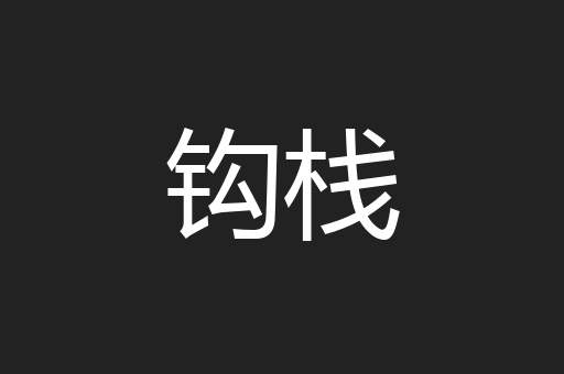 钩栈