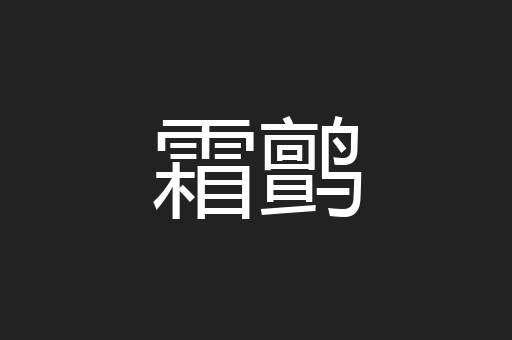 霜鹯