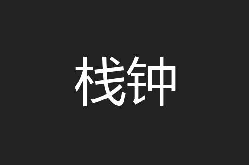 栈钟