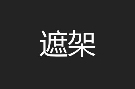 遮架