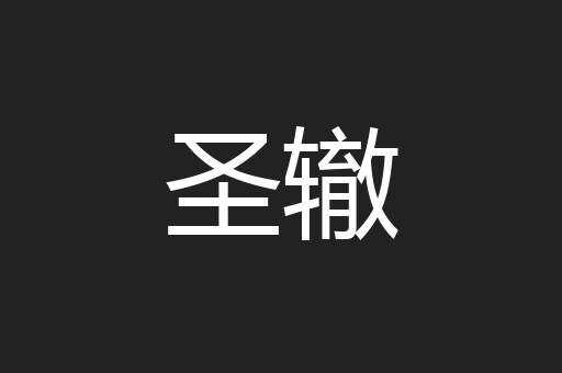 圣辙