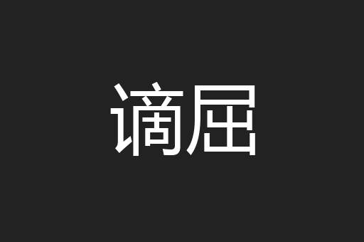 谪屈